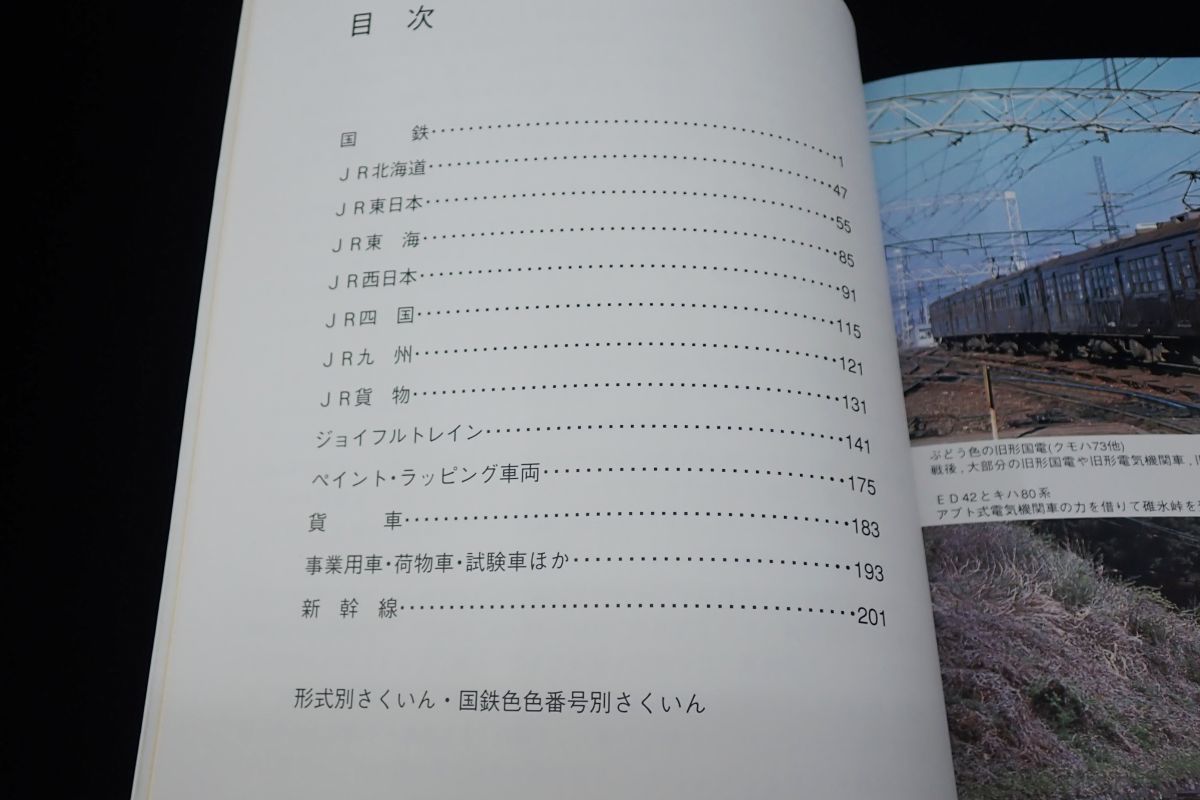 ◇書籍 493 鉄道車両色見本帳 1 国鉄・JR編 2005◇鉄研三田会/古書 