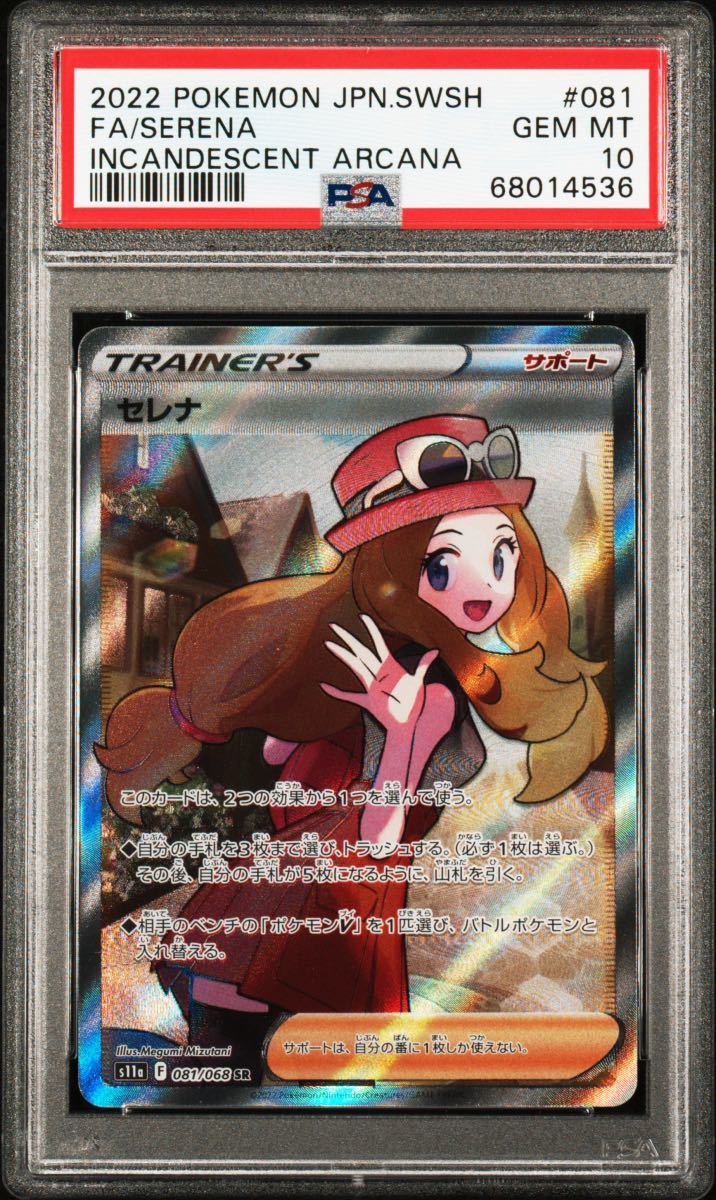 SR セレナ ポケモンカード グレード10 PSA鑑定品 ポケモン 【PSA10