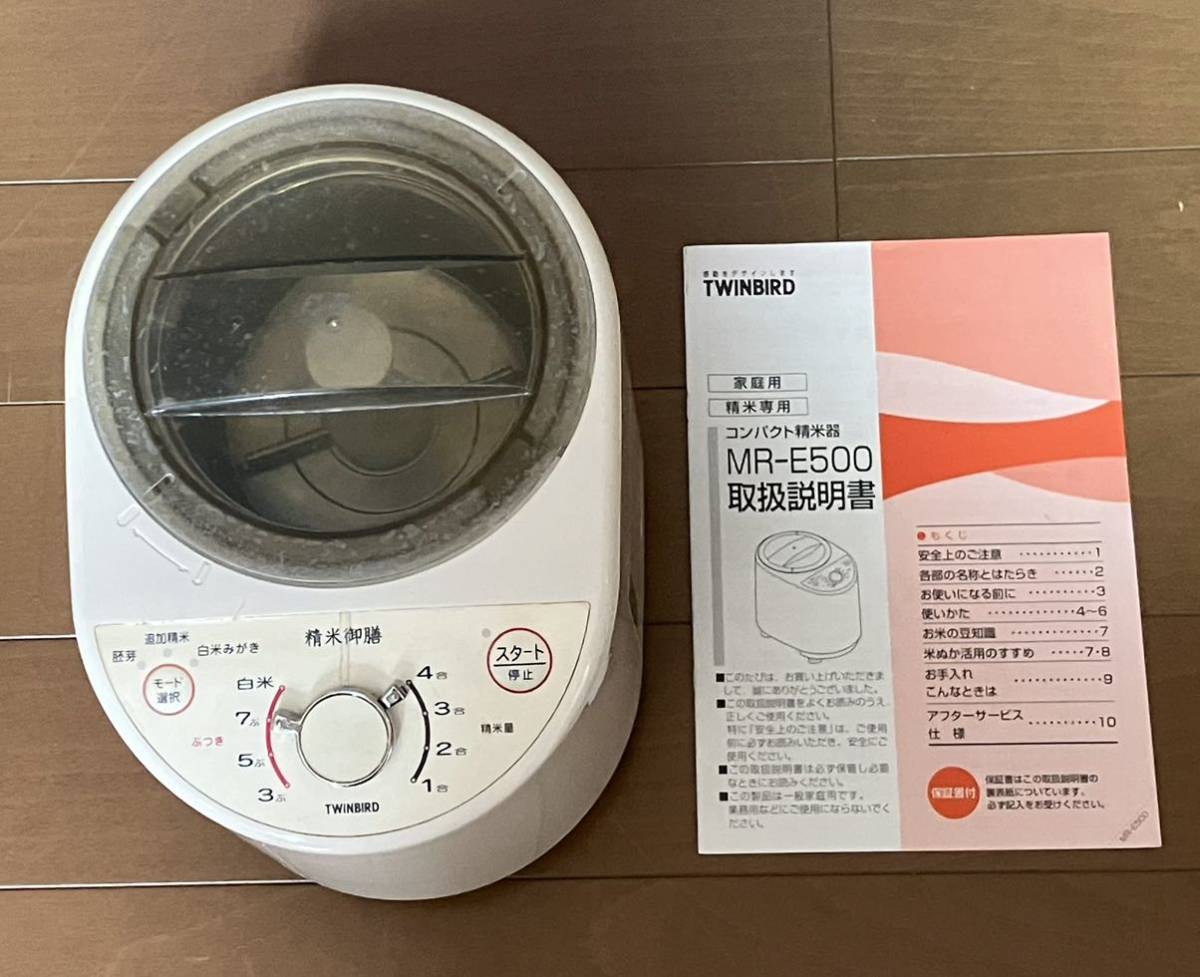 コンパクト精米機 MR-E500◇TWINBIRD 家庭用 精米専用 取説付き(精米機 