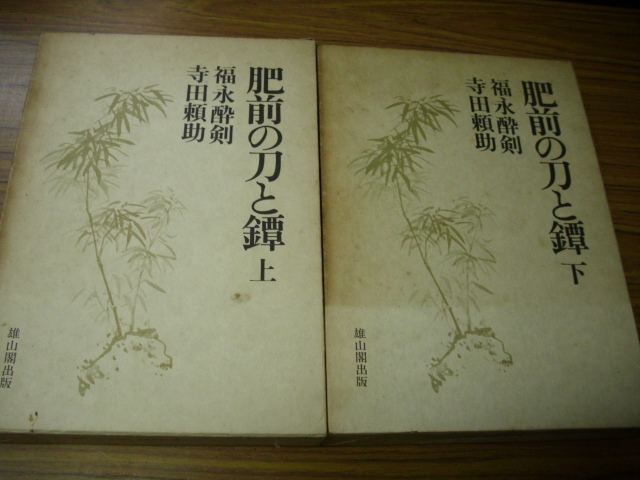 お買い得，限定SALE 肥前の刀と鐔 上下2冊セット 福永酔剣/寺田