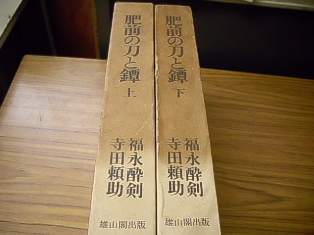 お買い得，限定SALE 肥前の刀と鐔 上下2冊セット 福永酔剣/寺田
