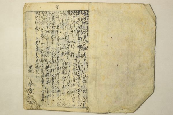 江戸見西行一休 一休禅師諸国物語」墨川亭雪麿 五柳亭徳升 渓斎英泉