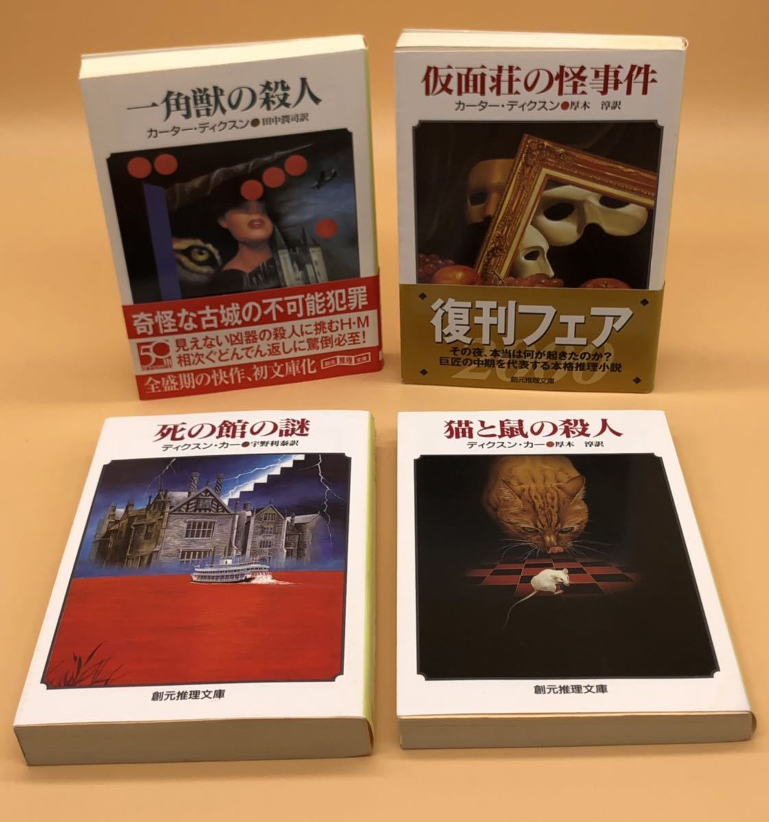カーター・ディクスン 『一角獣の殺人』『仮面荘の怪事件』『死の館の
