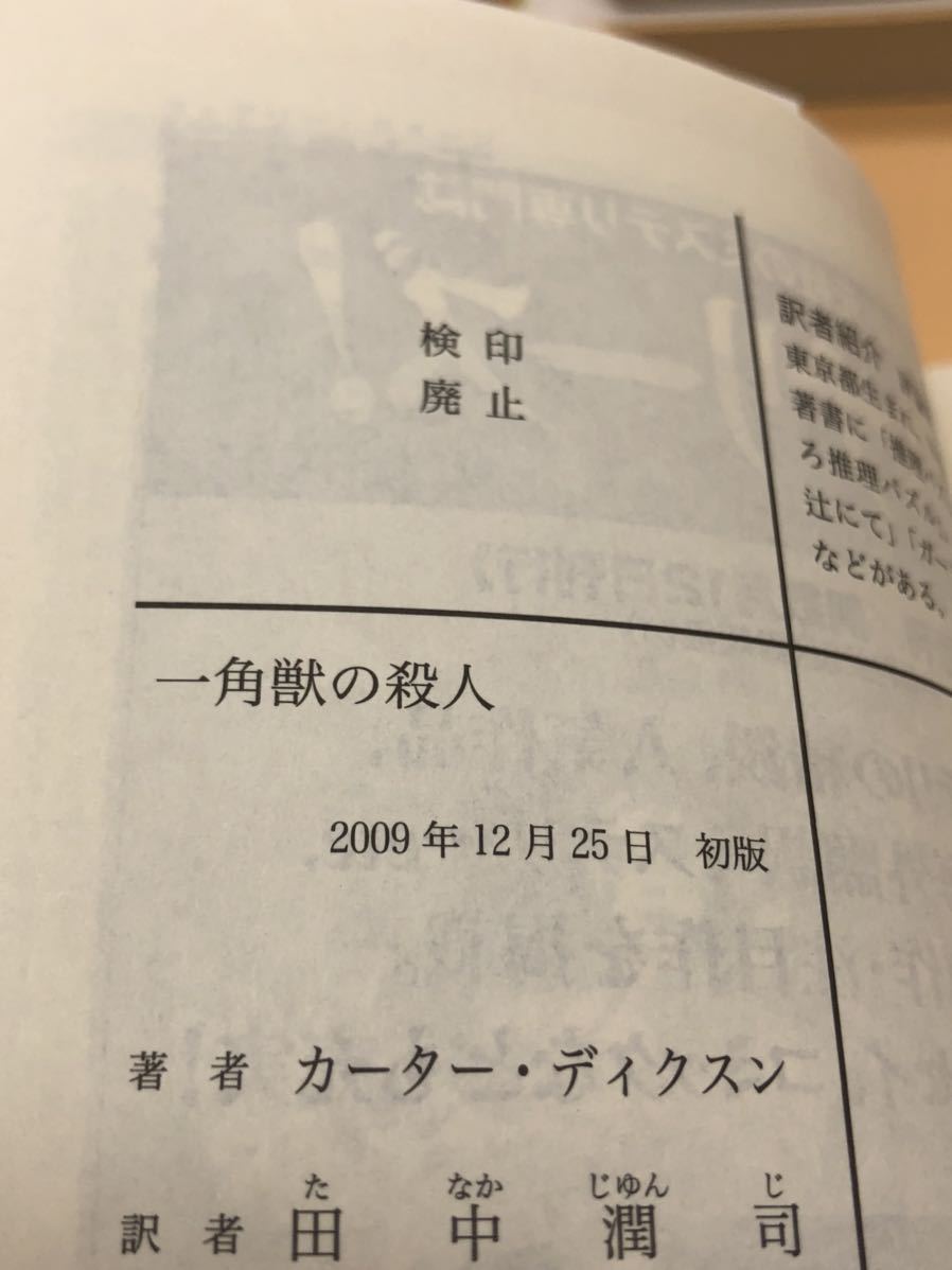 カーター・ディクスン 『一角獣の殺人』『仮面荘の怪事件』『死の館の