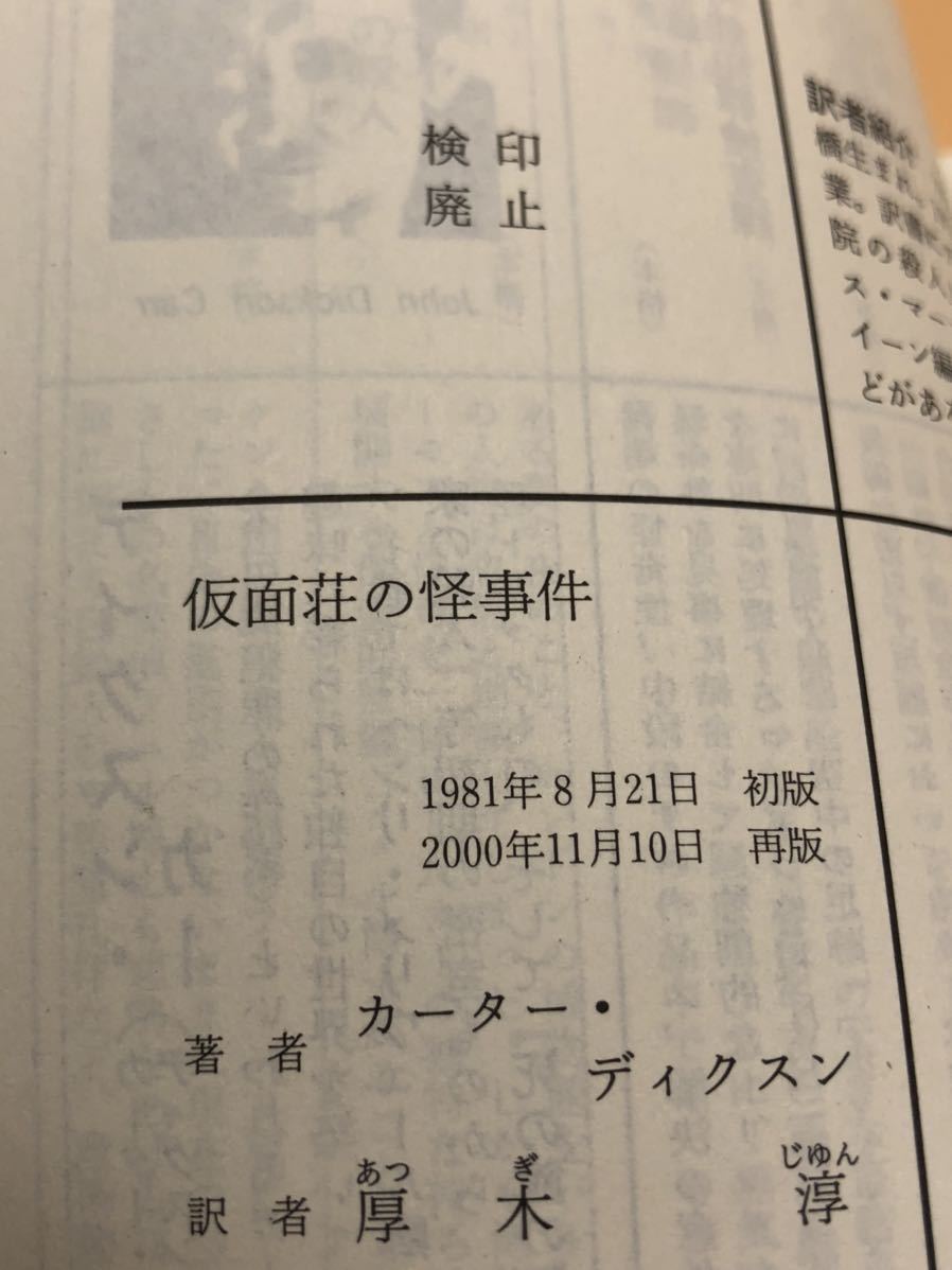 カーター・ディクスン 『一角獣の殺人』『仮面荘の怪事件』『死の館の