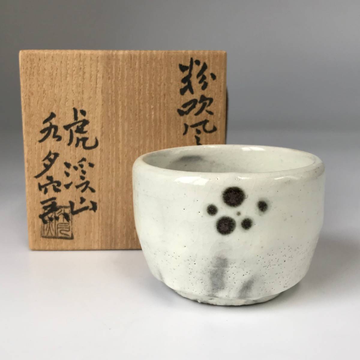 水月窯の通販 【真作】9733【 虎渓山水月窯「粉吹雪 酒盃」人間