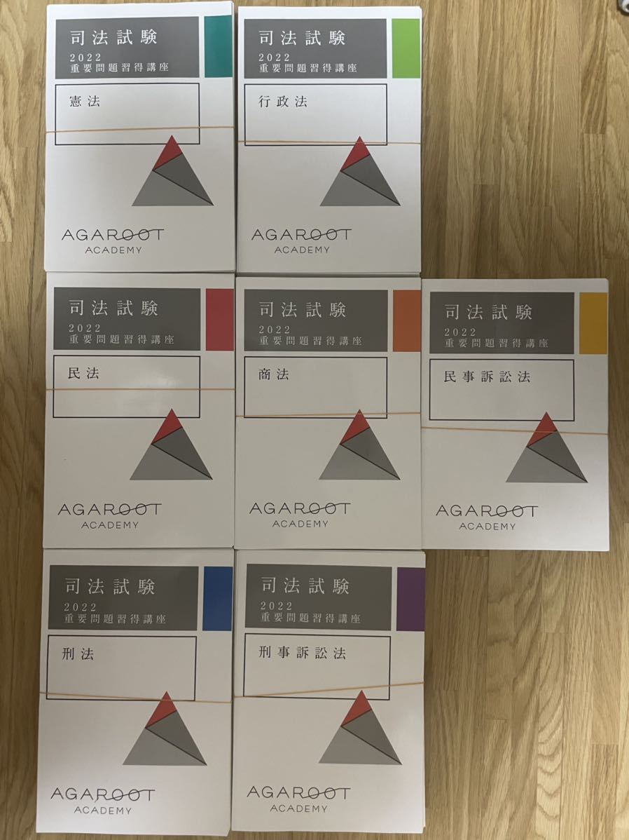 【裁断済み】最新　アガルート 重要問題習得講座2022 テキスト_1