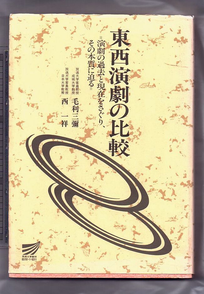 SALE，定番 東西演劇の比較 演劇の過去と現実をさぐり その本質に迫る 毛利三弥 西一祥 放送大学教育振興会(演劇一般)｜売買されたオークション情報、yahooの商品情報をアーカイブ公開 - オークファン 演劇一般