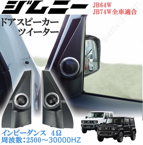 お買い得，最新作 ジムニー JB64W ジムニー シエラ JB74W 共通 ドアスピーカー ツイーター 純正 ドア内張りトリム 専用設計(ツイーター)｜売買されたオークション情報、yahooの商品情報をアーカイブ公開 - オーク ツイーター