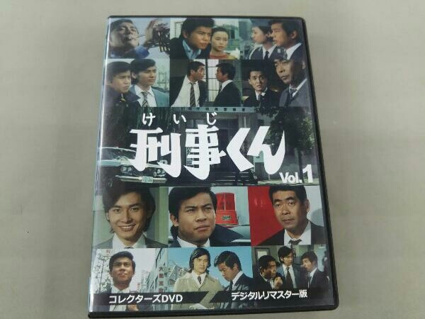 刑事くん 第1部 コレクターズDVD VOL.1 第1部 ＜デジタルリマスター