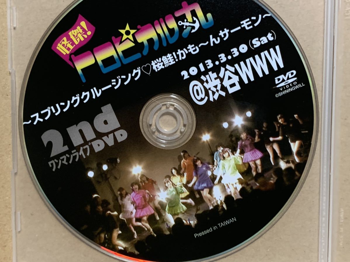 怪傑トロピカル丸　セカンド2ndワンマンライブDVD 怪傑!トロピカル丸 2ndワンマンライブDVD 2013年 限定販売】百川晴香
