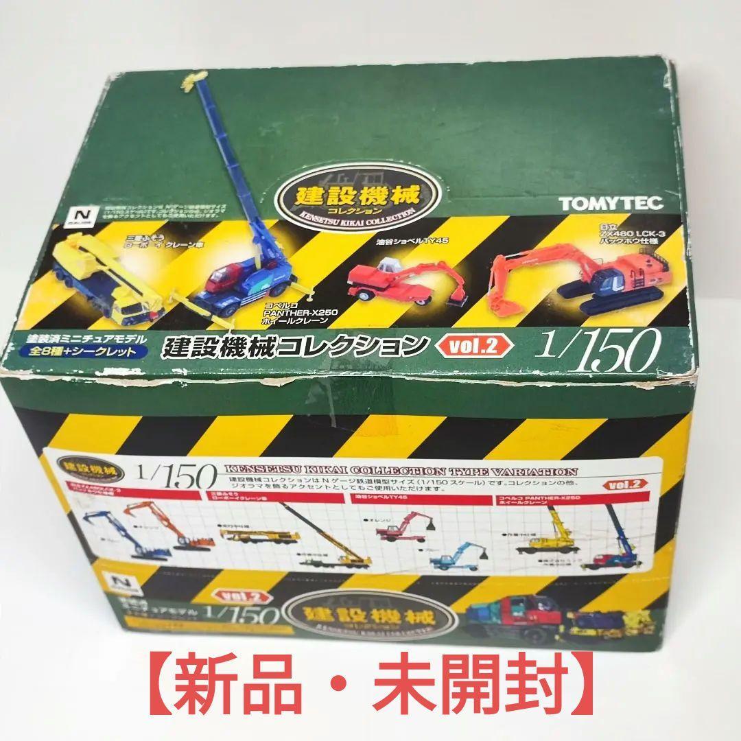 未開封1⁄150「建設機械コレクション vol.1」全8種
