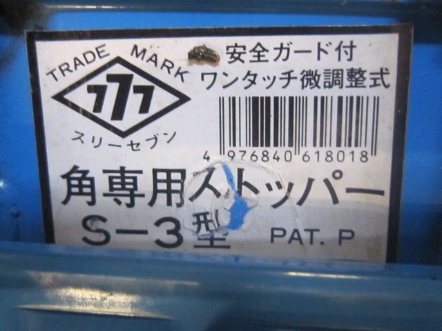 中古品】本宏製作所 777 スリーセブン 角専用ストッパー S-3型 4本