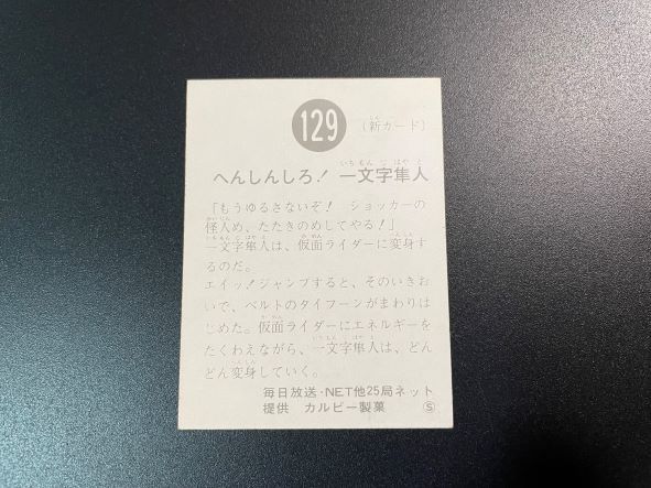 カルビー 旧仮面ライダーカード 129番 S版☆オール一文字☆ 【公式通販】