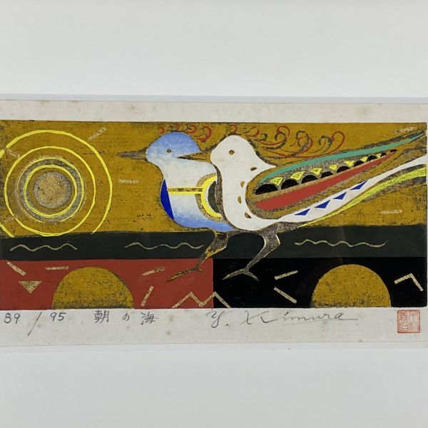 Yahoo!オークション 木村義治 (版画) の落札相場・落札価格 真作 木