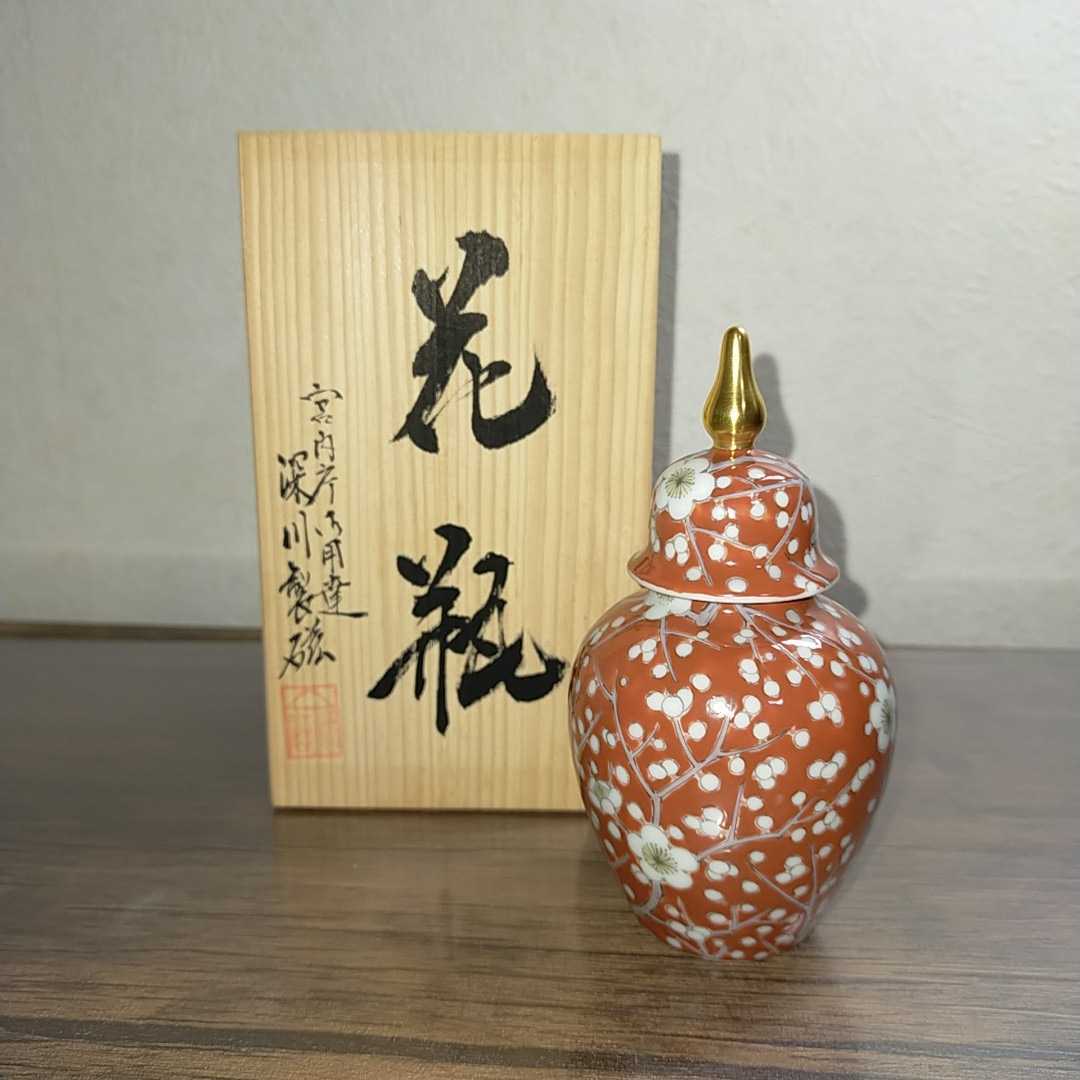 深川製磁 宮内庁御用達 有田焼 壺 陶芸 伊万里、有田
