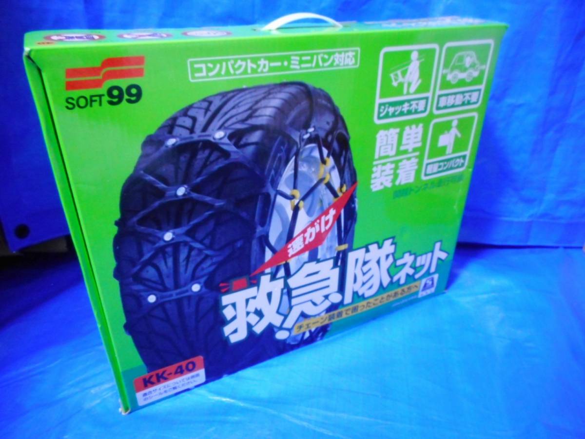 送料込み 未使用品 救急隊ネット SOFT99 KK-40 タイヤチェーン 非金属タイヤチェーン ソフト99 175/70R14 185/65R14 195/50R15