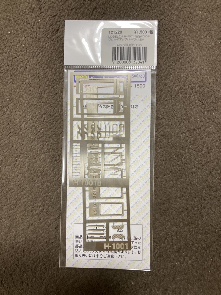【正規品，2026】 ホビダス阪急8000系キット用エッチングパーツ(車輌パーツ)｜売買されたオークション情報、yahooの商品情報をアーカイブ公開 - オークファン 車輌パーツ