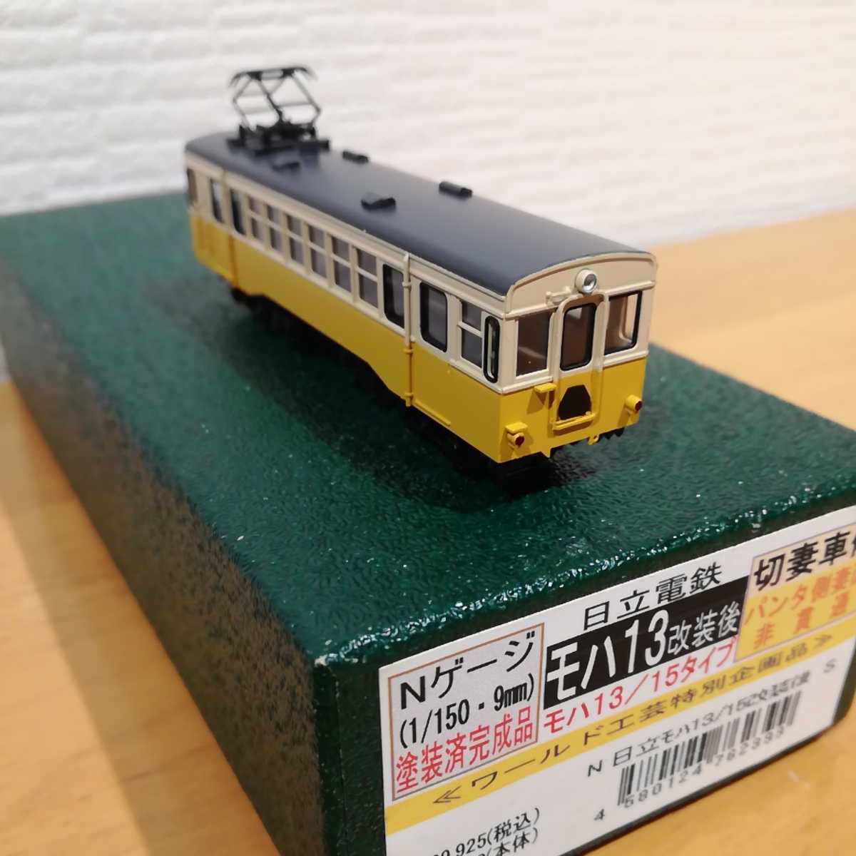 ワールド工芸特別企画品Nゲージ 日立電鉄 モハ13/15 改装後 塗装済完成