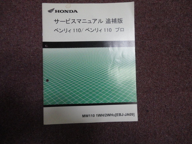 お買い得，安い ホンダ ベンリィ110/ベンリィ110プロ サービスマニュアル 追補版(ベンリィ)｜売買されたオークション情報、yahooの商品情報をアーカイブ公開 - オークファン ベンリィ
