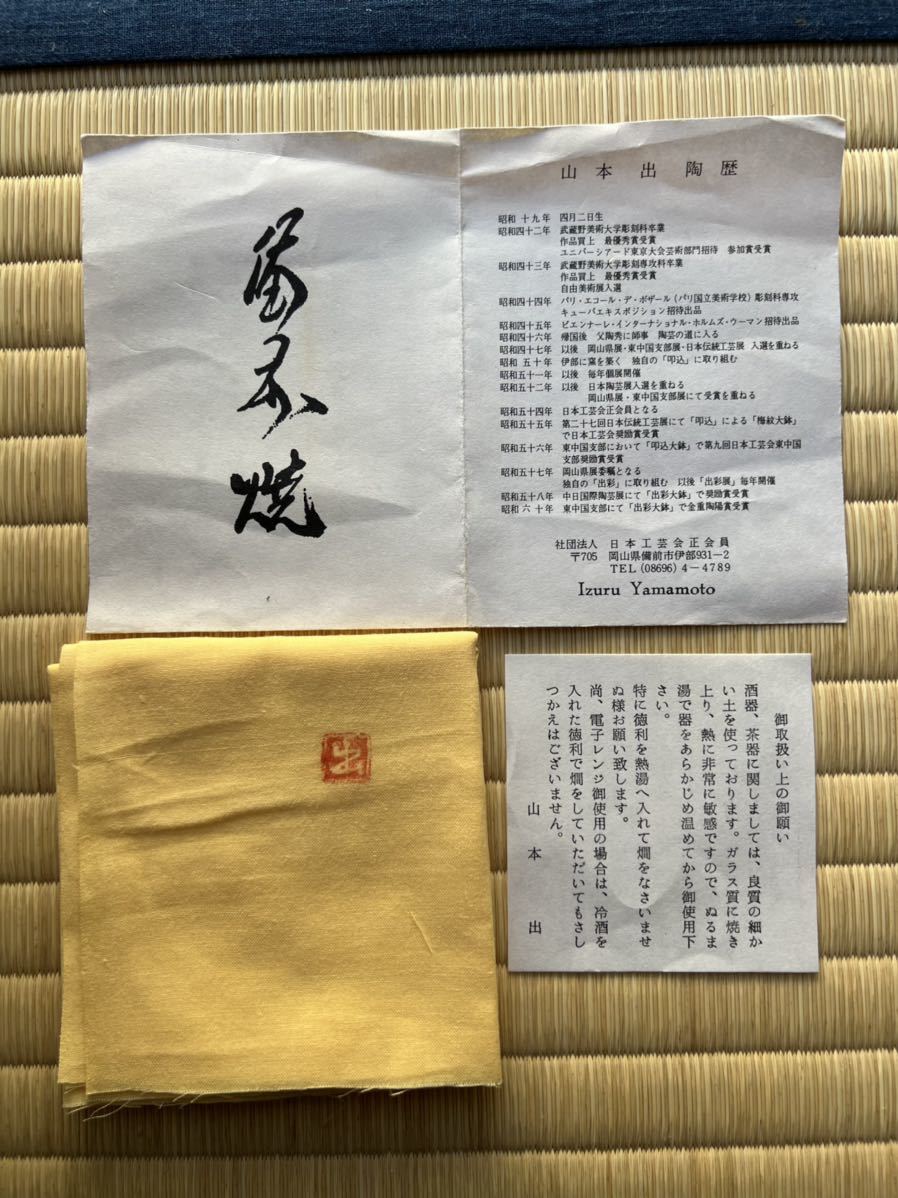 備前焼 岡山県重要無形文化財 徳利 山本出 共布 とっくり 共箱共布栞