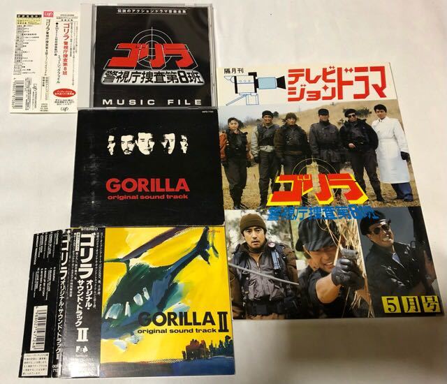 警視庁捜査第8班 ゴリラ MUSIC FILE サウンドトラック サントラCD