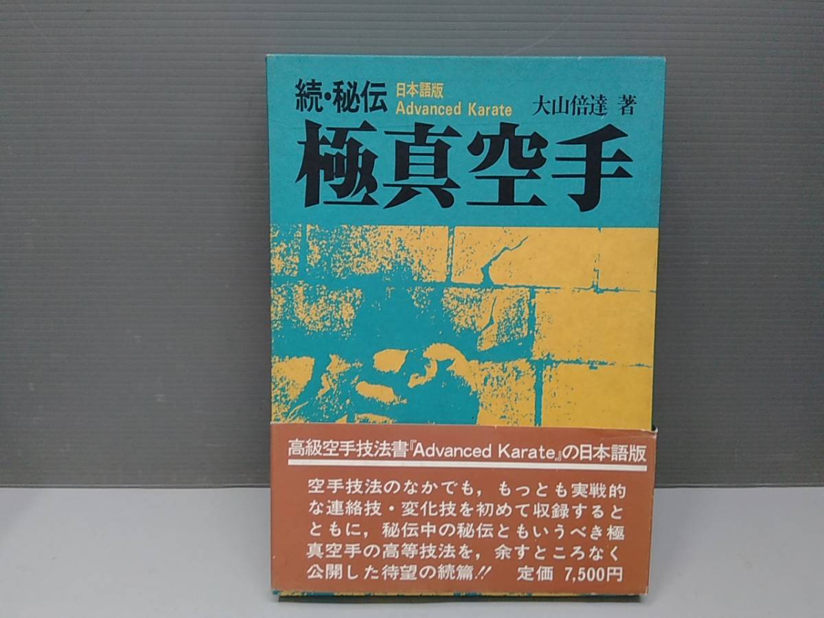 割引直売 雑誌 続・秘伝 極真空手 大山倍達 著 大判本 日本語版
