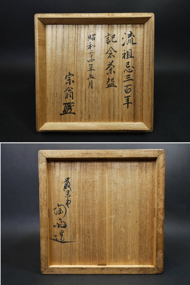 古い宮島焼 茶碗 厳栄堂 川原陶斎造 共箱 『流祖忌三百年記念茶碗 昭和