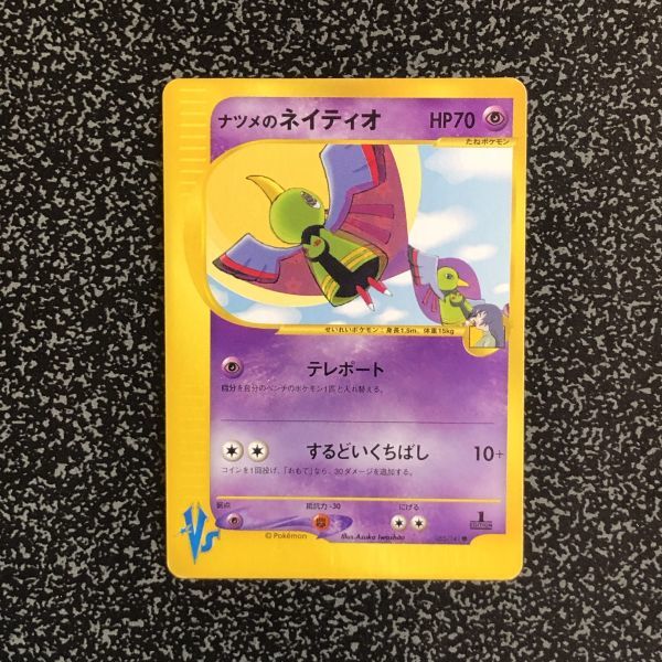 ネイティオの値段と価格推移は 180件の売買情報を集計したネイティオの価格や価値の推移データを公開