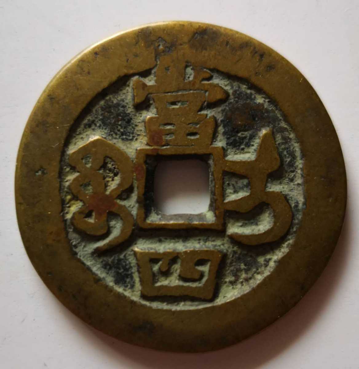 tt樣【 特選品 】咸豐重寳 當四 と 顺治通宝 東厘 穴銭 2点まとめて