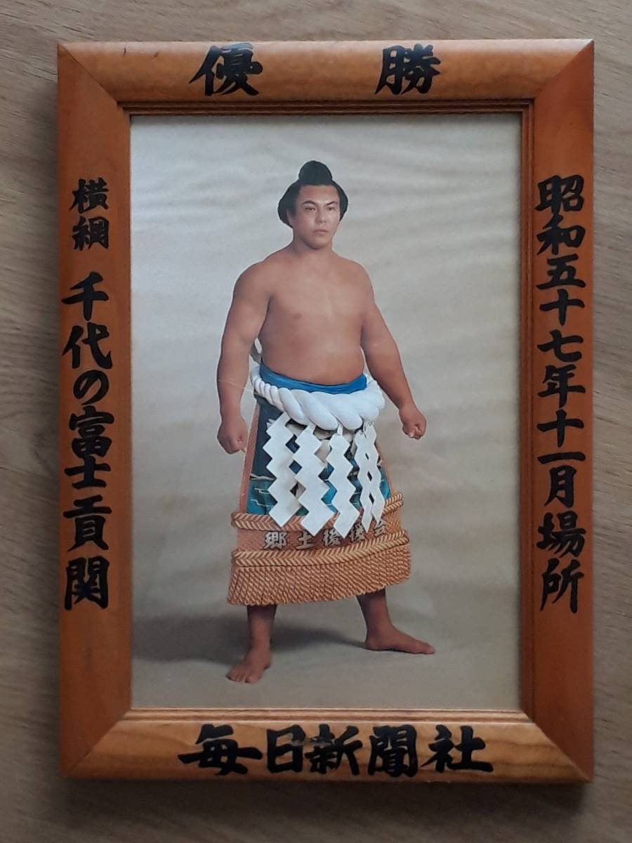 千代の富士 ミニチュア 優勝額 毎日新聞社 一枚 千代の富士 ミニチュア