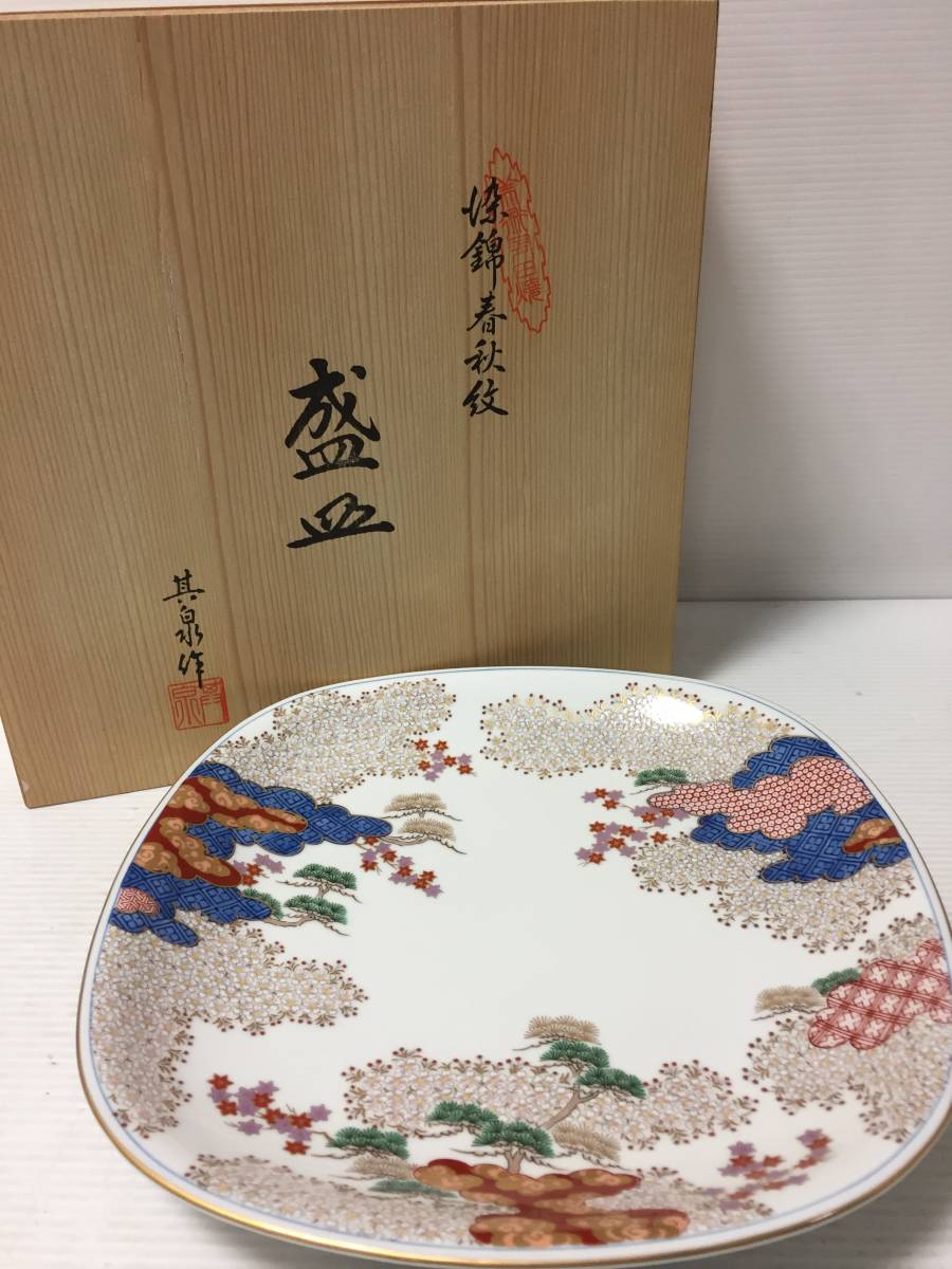 賞美堂 基泉 高級有田焼 丸紋桜 取り皿揃 新品保管品 賞美堂 基泉 高級