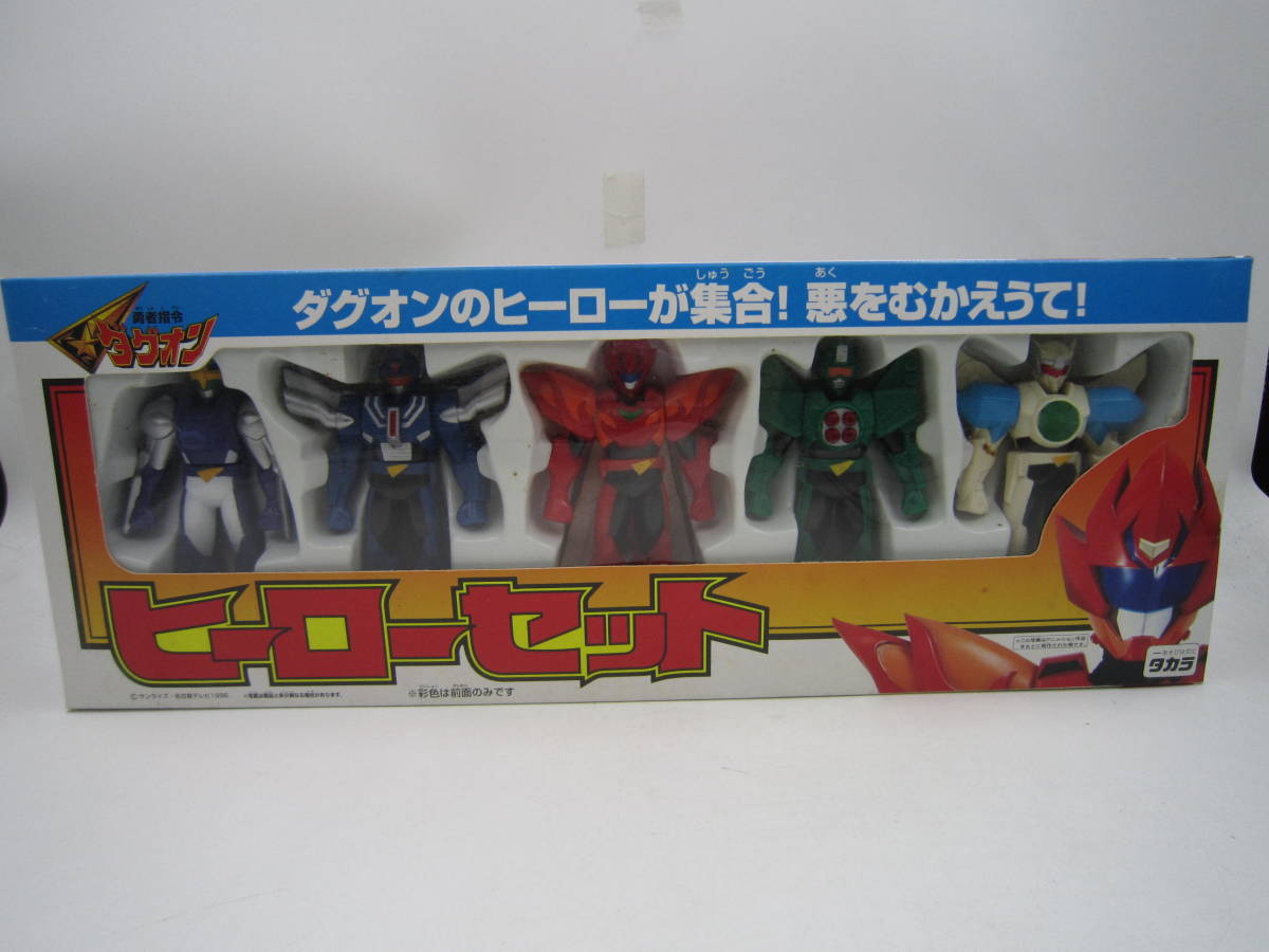 中古品 開封 未使用 勇者指令ダグオン ヒーローセット ソフビ 