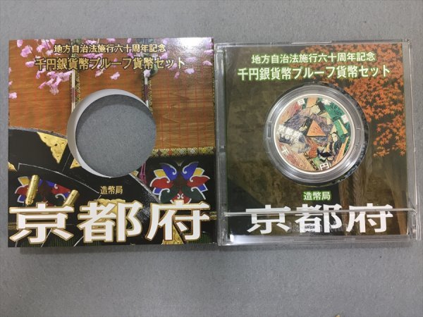 69【中古・収集品 地方自治法施行60年記念 1，000円銀貨幣 京都府