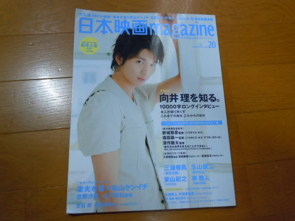  日本映画マガジン 2011年７月号 三浦春馬 東京公園 向井理 妻夫木聡 松山ケンイチ 堺雅人 東山紀之(その他)｜売買されたオークション情報、yahooの商品情報をアーカイブ公開 - オークファン 映画