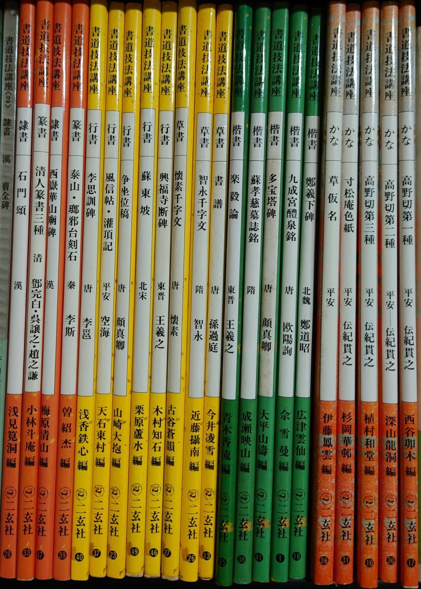 書道技法講座 二玄社 み 書道 古本 書 .: 22冊 二玄社刊 『書道技法