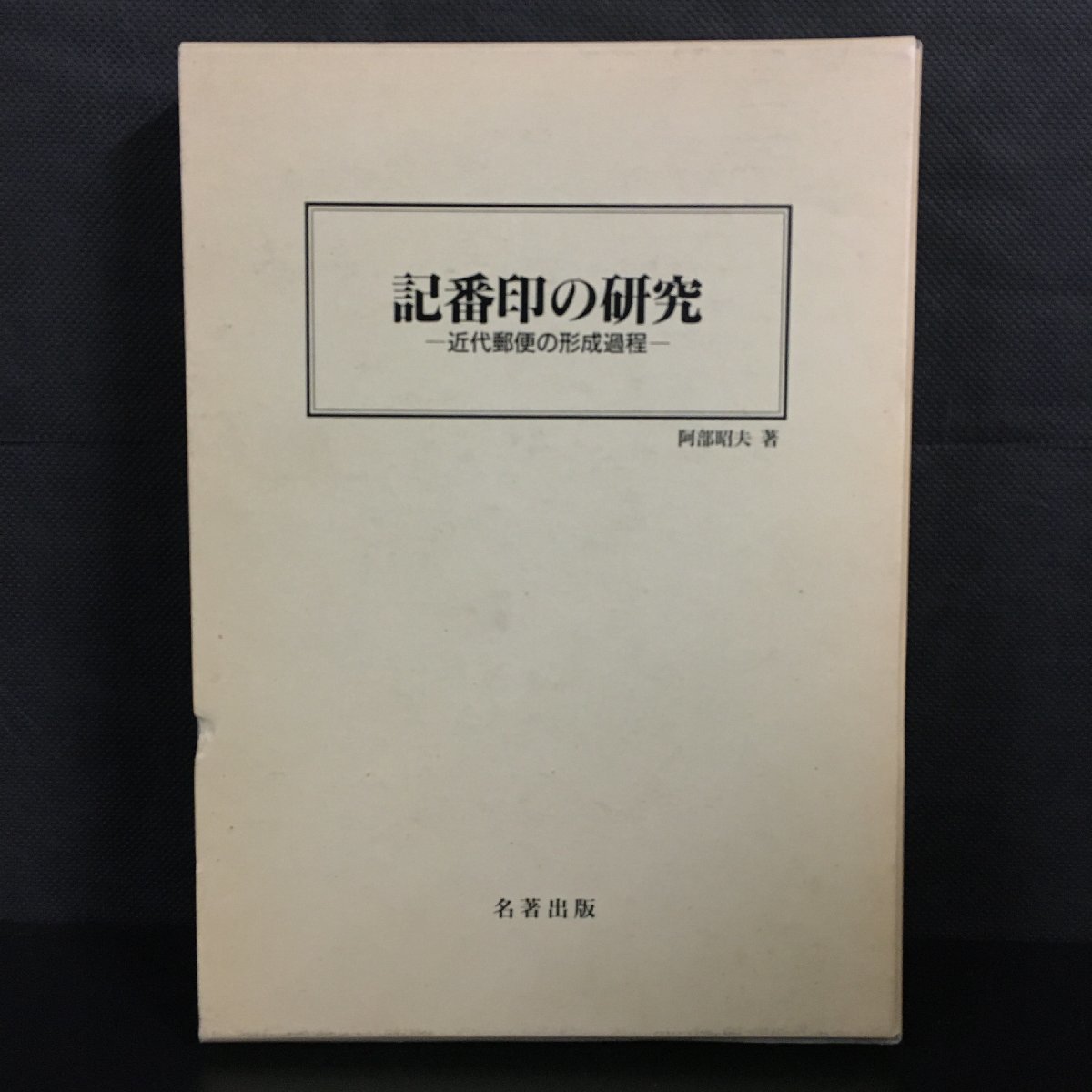 記番印の研究 近代郵便の形成過程』 初版 阿部昭夫 名著出版 資料 文献