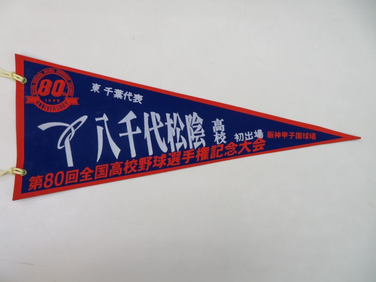 ポ15E8781○【高校野球ペナント】第80回 全国高校野球選手権記念大会 