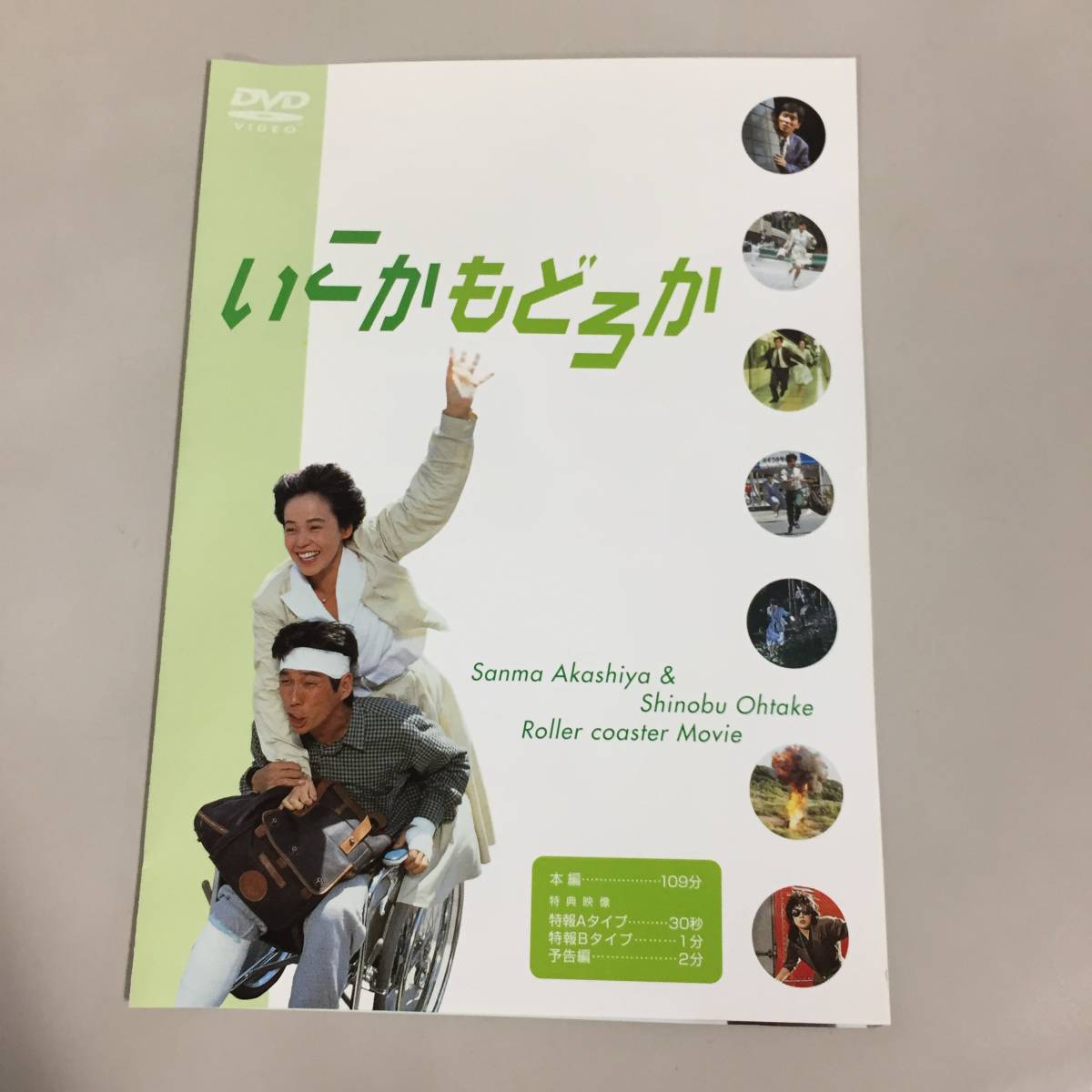 ○いこか もどろか DVD 明石家さんま 大竹しのぶ 小林稔侍 清水紘治
