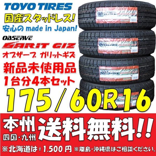 175/60R16 82Q トーヨー オブザーブ GIZ 2020年製 新品 4本価格◎送料