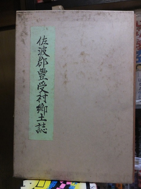 佐波郡豊受村郷土誌　　　　　　版　　函　　　　　　　佐波郡豊受村　　　　　伊勢崎郷土文化協会