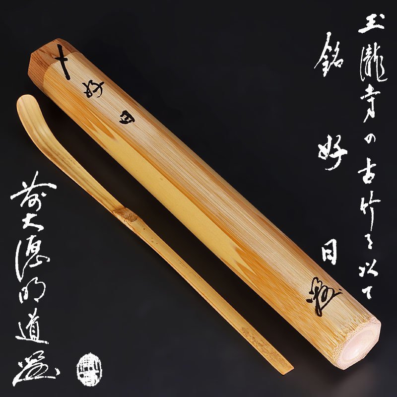 茶杓 前大徳 戸上明道 銘『 道心 』 茶杓師 宗春 下削り 共箱 茶道具
