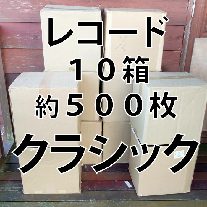 新作，品質保証 10箱 約500枚セット クラシック レコード 大量 処分価格 まとめ売り 卸売り(その他)｜売買されたオークション情報、yahooの商品情報をアーカイブ公開 - オークファン その他