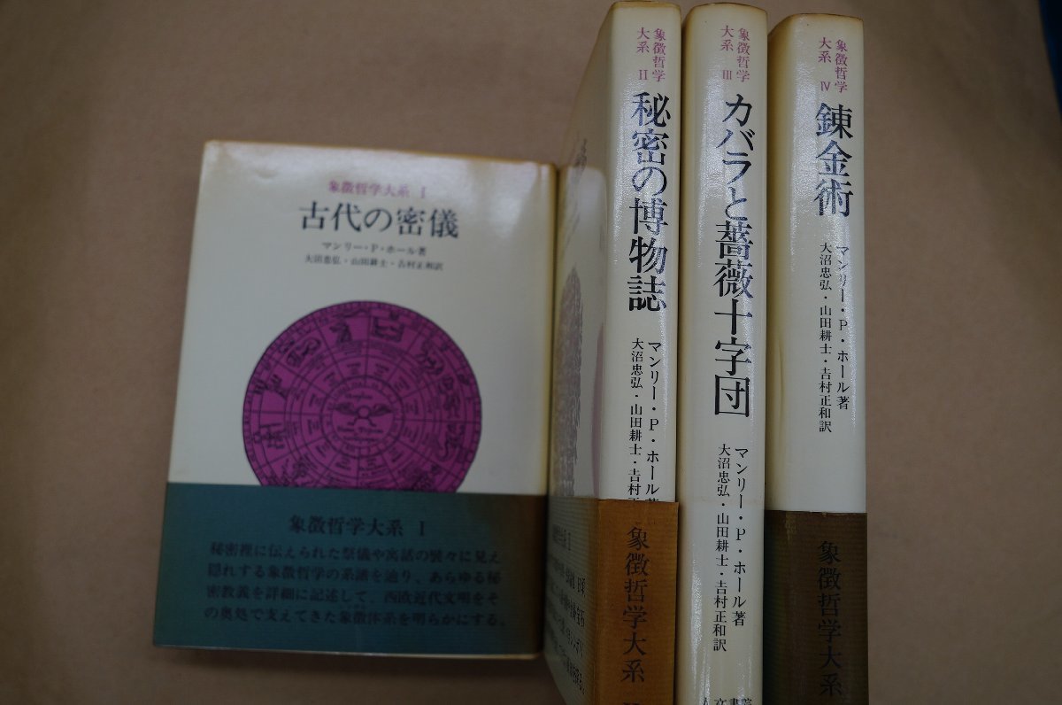 新版 古代の密儀 マンリー・P. 象徴哲学体系全4巻揃 新版) ①『古代の