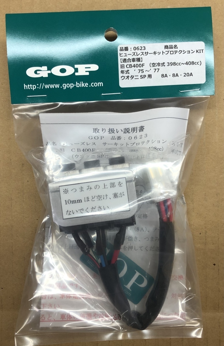 CB400F | サーキットプロテクションKIT ヒューズレス☆GOP CBX400F