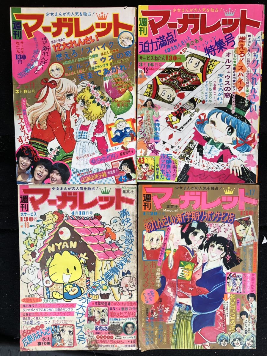 週間マーガレット 第41号 昭和50年10月5日発行 週間マーガレット 第41号 昭和50年10月5日発行 週刊マーガレット