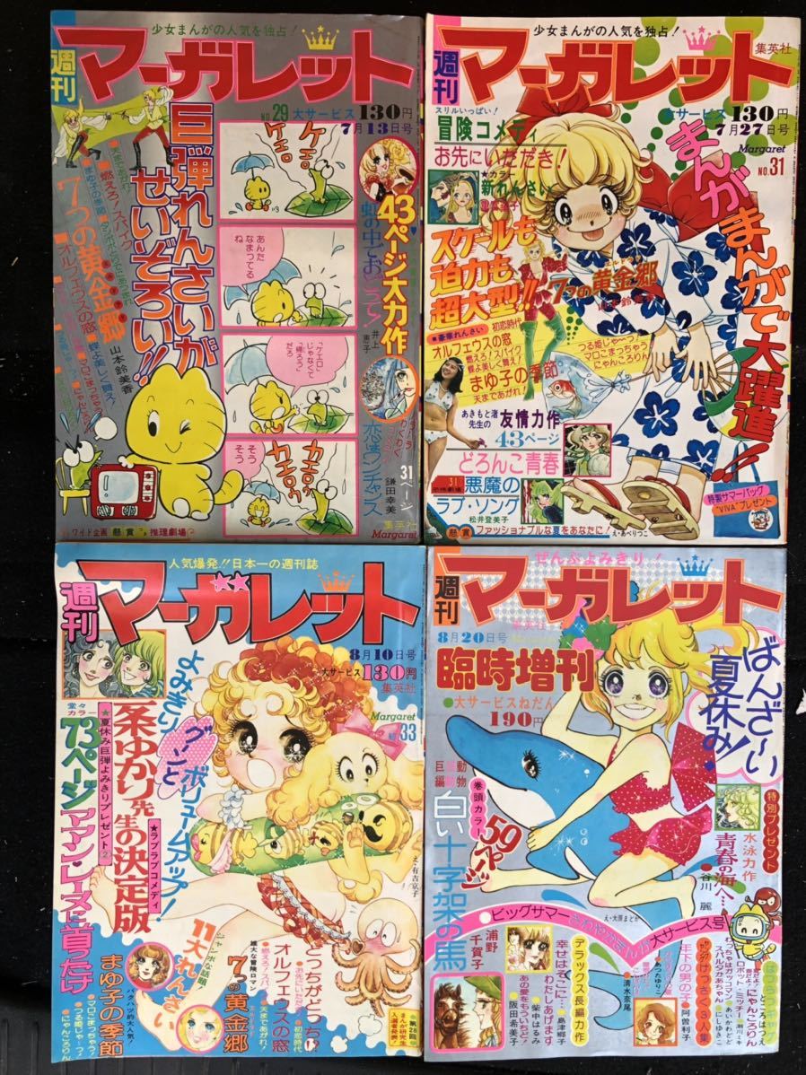 週間マーガレット 第41号 昭和50年10月5日発行 週間マーガレット 第41号 昭和50年10月5日発行 週刊マーガレット
