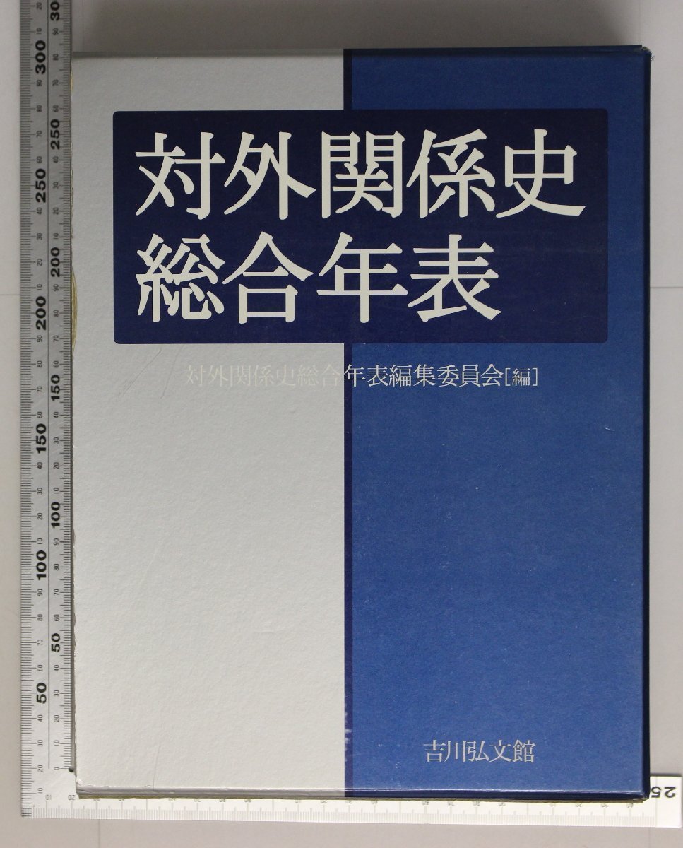歴史 対外関係史総合年表 対外関係史総合年表編集委員会 吉川弘文館 補足:1879年ま の政治経済社会文化対外関係項目日本列島中国朝鮮(歴史 ...