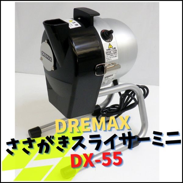 DX-55 ささがきスライサーミニ ドリマックス DREMAX ささがき