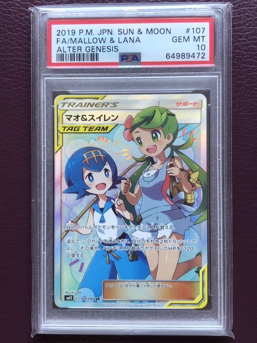 PSA GEM MINT10 マオ&スイレン SR 107/095 鑑定品 オルタージェネシス